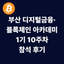 이중희 | 금융·블록체인 아카데미 1기 후기 - 10주차. 블록체인 기술의 원리와 산업 적용 - 고려대학교 이중희 교수