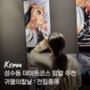 태광산업(주) | 성수동 데이트코스 "귀멸의칼날 : 전집중展" 전시 | 팝업 티켓 예약, 주말 웨이팅 후기