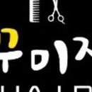 꾸미지헤어 - 남구 | 꾸미지헤어