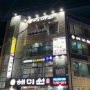 해미원횟집 이미지