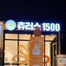 츄러스1500 이미지