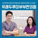 365위례두루미부부한의원 이미지
