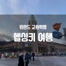 D00101 | [경희대학교 교환학생] 헬싱키 1일차 (반타공항에서 시내, 올드마켓 연어수프, 우스펜스키 대성당...
