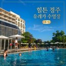 머슴푸드 | 힐튼경주 수영장 유레카] 완벽 총정리! 가격, 오픈런 선베드 꿀팁, 필수 준비물까지 (feat. 현실 후기)