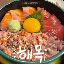 대구 신세계백화점) 대구 신세계 맛집 “해목” 2024 미슐랭 / 장어덮밥, 사케동 내돈내산 리뷰