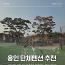 그린타운 | 용인펜션 용인단체펜션 에버랜드 숙소 에코그린타운 20명 단체 연실 후기