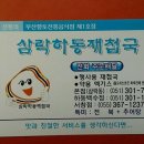 삼락하동재첩국 이미지