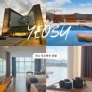 이마트24 여수국동오션점 | 히든베이 여수 호텔 수영장 사우나 룸서비스 카페 수페리어 디럭스 오션뷰 후기