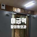 황외과의원 이미지