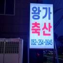 왕가축산