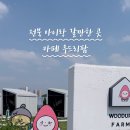 우드리팜