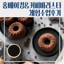 대구북구청소년문화의집 | [기관] 북구 청소년문화의 집 커피바리스타 &amp; 홈베이킹 체험수업 - 학교 기관 출장강의 문의