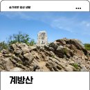 100대명산 평창 계방산 최단코스 운두령 주차정보 탐방 후기
