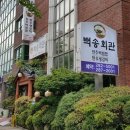 백송회관 이미지