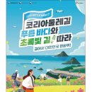 코리아둘레길 ’서해랑길’(해남구간) | 코리아 둘레길 지도, 코스별 추천 구간, 두루누비...방법 - 해파랑길, 남파랑실, 서해랑길, DMZ평화의길