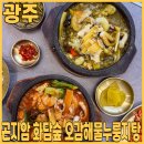 삼리5-2소교량 | 곤지암 맛집 곤지암 화담숲 오감해물누룽지탕에서 얼큰해물누룽지탕, 전복내장해물누룽지탕 먹고 왔어요
