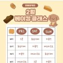 [익산 모현동] 익산 베이킹 원데이클래스 “원베이커리”