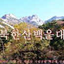 북한산 국립공원 백운대의 늦가을 풍광 2014 / 11 - 4 이미지