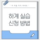 다운복지관 | [사회복지학과 하계 실습] 복지관 실습 지원은 어떻게 하나요 (쌩기초)