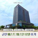 베스트웨스턴 군산 호텔 조식 객실 추천 후기와 할인 팁