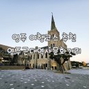 구 영주역 7호 관사 | 경북 영주 여행 가볼 만한 곳 영주근대역사문화거리 코스 주차 정보