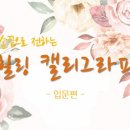 캘리그라피(화) 이미지