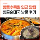 항골 | 구로 항동 푸른수목원 맛집 소곱창전골 항골순대국