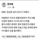 MBC 정상화 길이 또다시 막혔다.ㅡ문호철 이미지