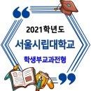 서울시립대학교 2021학년도 수시 학생부교과전형 모집요강 이미지