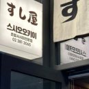 스시오오키이 네이버블로그