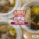 신촌역 1번출구 | 신촌역맛집 삼미당: 진-한 육수의 매력! 특제클래식시오라멘&amp;특제클래식쇼유라멘 솔직후기