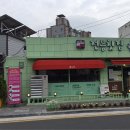 웅동떡방앗간