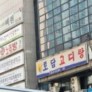 토담고디탕 이미지