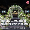투어마트 - 6003 | 테크노마트 웨딩시티 그랜드볼룸홀 투어후기, 리뉴얼 전 27년 견적 공유