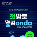 이지동안의원 | [공지] 강남 이지동안의원 온다리프팅 첫방문 이벤트 소식(온다 1회 가격)