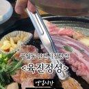 육진정성