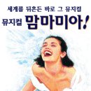 맘마미아/샤롯데시어터 이미지