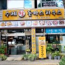 왕돈까스하우스 | 충주 교현동 돈까스하우스 매운돈까스와 왕돈까스 도전