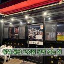 동읍350 | 창원 동읍 간판 없는 집-동읍 고깃집 쫄깃한 뒷고기 대패 동네 맛집 추천