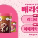 배스킨라빈스연일