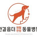 한걸음더 재활한방 동물병원 이미지