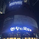 국밥왕 | [수원/영통] 영통국밥 끝판왕! 왕의국밥 수원영통본점 솔직 후기