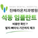 성모인플란트치과기공소 | 진해 석동 임플란트 치과 비용만 볼까? 발치·뼈이식·기간까지 체크