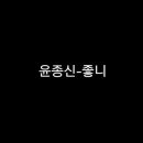 좋니 (가사포함) - 윤종신 이미지