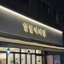 일월커피집 이미지