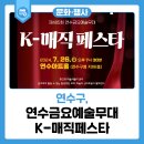 K-매직 페스타 이미지