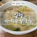 일월바지락칼국수 이미지