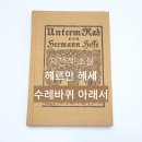 수레바퀴 | 수레바퀴 아래서 헤르만 헤세 줄거리 후기