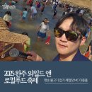 휴양림로 | [엔터스타즈] &#39;2025 완주 와일드 푸드 축제&#39; 맨손 물고기 잡기 체험장 - MC이종흠 진행 후기