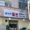 새가야밀면 이미지